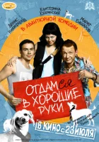  Отдамся в хорошие руки смотреть онлайн (2009) 