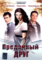  Преданный друг смотреть онлайн (2008) 