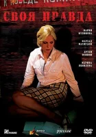  Своя правда смотреть онлайн фильм 1 сезон 