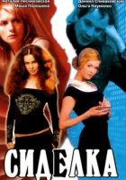  Сиделка смотреть онлайн (2007) 