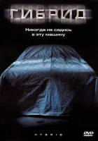  Гибрид смотреть онлайн (2010) 