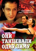  Они танцевали одну зиму смотреть онлайн (2004) 