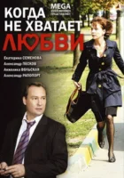  Когда не хватает любви смотреть онлайн (2008) 