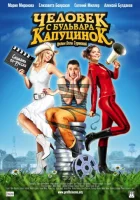  Человек с бульвара КапуциноК смотреть онлайн (2009) 