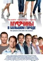  Мужчины в большом городе смотреть онлайн (2009) 