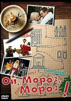  Ой, мороз, мороз! смотреть онлайн (2005) 