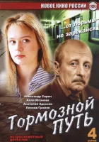  Тормозной путь смотреть онлайн фильм 1 сезон 