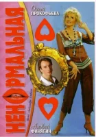  Ненормальная смотреть онлайн (2006) 
