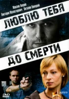  Люблю тебя до смерти смотреть онлайн (2007) 