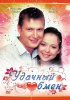  Удачный обмен смотреть онлайн (2007) 