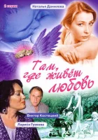  Там, где живет любовь смотреть онлайн (2006) 
