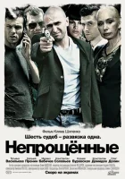  Непрощенные смотреть онлайн (2009) 