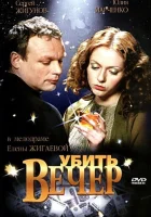  Убить вечер смотреть онлайн (2003) 