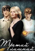  Третий лишний смотреть онлайн (2007) 