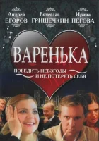  Варенька смотреть онлайн (2006) 