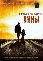  Презумпция вины смотреть онлайн (2007) 