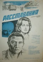  Расставания смотреть онлайн (1984) 