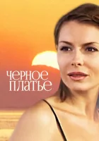  Черное платье смотреть онлайн (2008) 