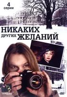  Никаких других желаний смотреть онлайн фильм 1 сезон 