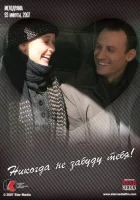  Никогда не забуду тебя! смотреть онлайн (2007) 