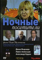  Ночные посетители смотреть онлайн (2007) 
