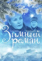  Зимний роман смотреть онлайн (2004) 