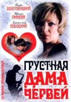  Грустная дама червей смотреть онлайн (2007) 