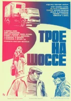 Трое на шоссе смотреть онлайн (1983) 