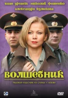  Волшебник смотреть онлайн (2008) 