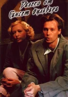  Далеко от Сансет-бульвара смотреть онлайн (2006) 