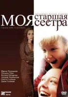  Моя старшая сестра смотреть онлайн (2008) 