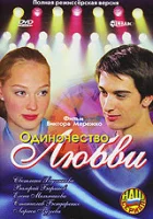  Одиночество любви смотреть онлайн (2005) 