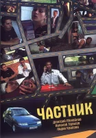  Частник смотреть онлайн (2008) 
