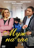  Муж на час смотреть онлайн (2007) 
