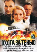  Охота за тенью смотреть онлайн (2005) 