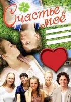  Счастье мое смотреть онлайн (2007) 