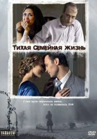  Тихая семейная жизнь смотреть онлайн (2008) 
