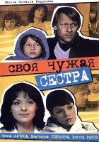  Своя чужая сестра смотреть онлайн (2006) 