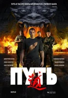  Путь смотреть онлайн (2009) 
