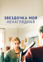  Звездочка моя ненаглядная смотреть онлайн (2000) 