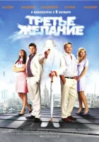  Третье желание смотреть онлайн (2009) 