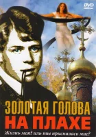  Золотая голова на плахе смотреть онлайн (2004) 