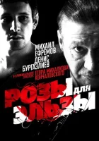  Розы для Эльзы смотреть онлайн (2009) 