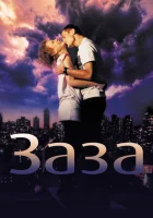  Заза смотреть онлайн (2008) 