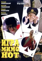  Игра мимо нот смотреть онлайн (2005) 