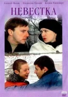  Невестка смотреть онлайн (2003) 