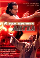  К вам пришёл ангел смотреть онлайн (2004) 