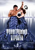  Фонограмма страсти смотреть онлайн (2009) 