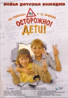  Осторожно, дети смотреть онлайн (2008) 