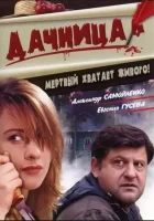  Дачница смотреть онлайн (2008) 